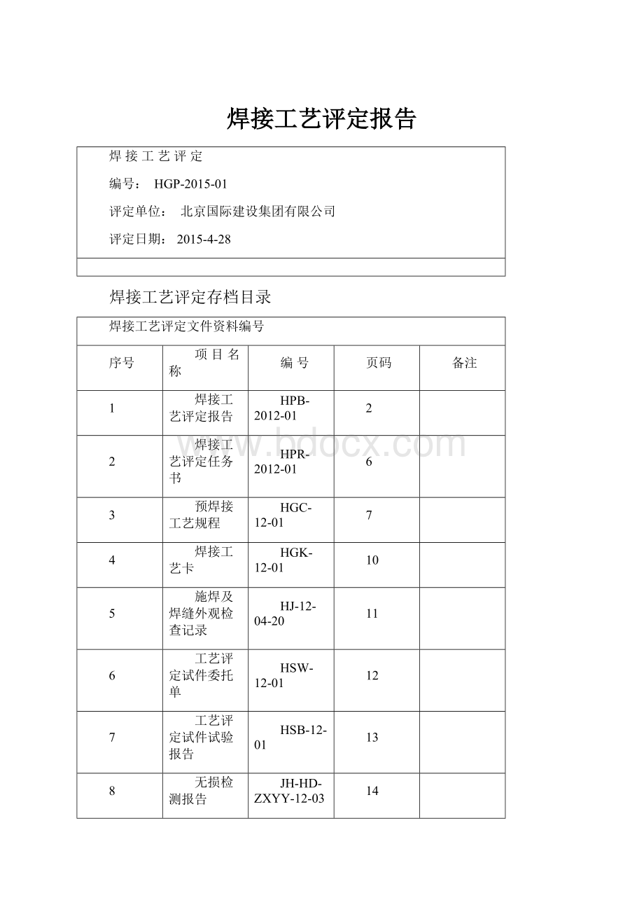 焊接工艺评定报告.docx