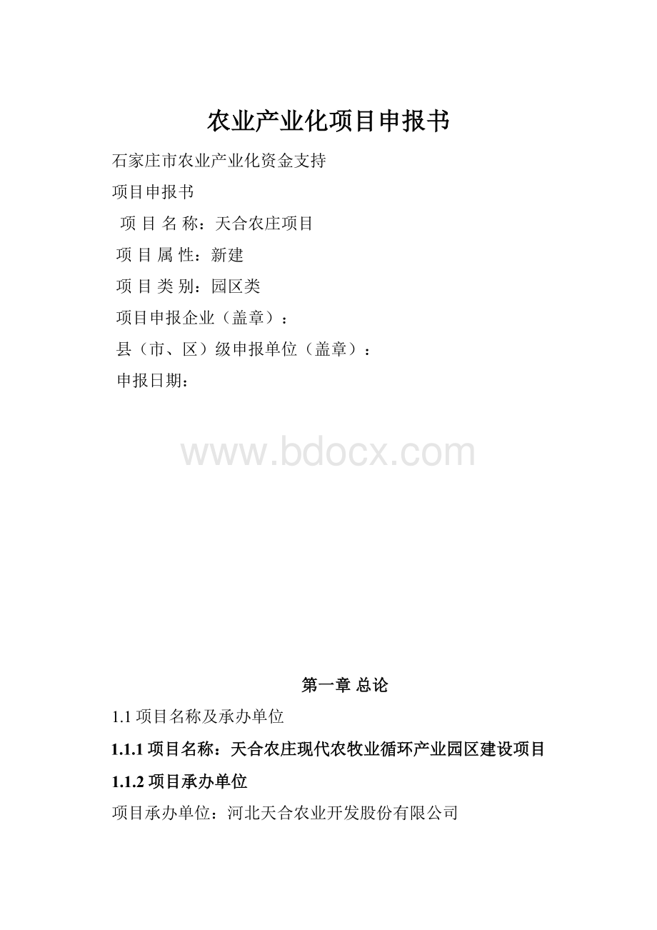 农业产业化项目申报书.docx