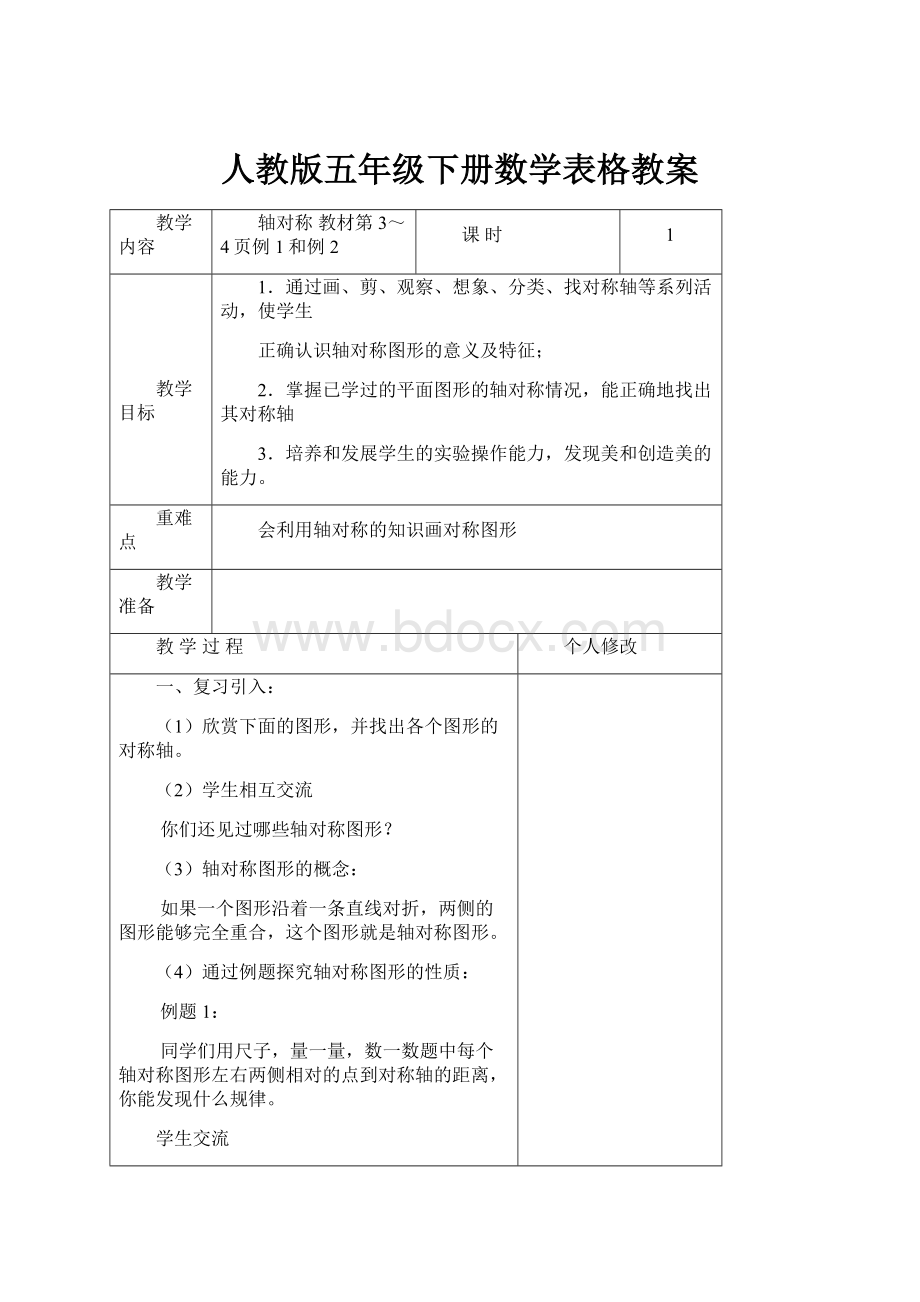 人教版五年级下册数学表格教案.docx