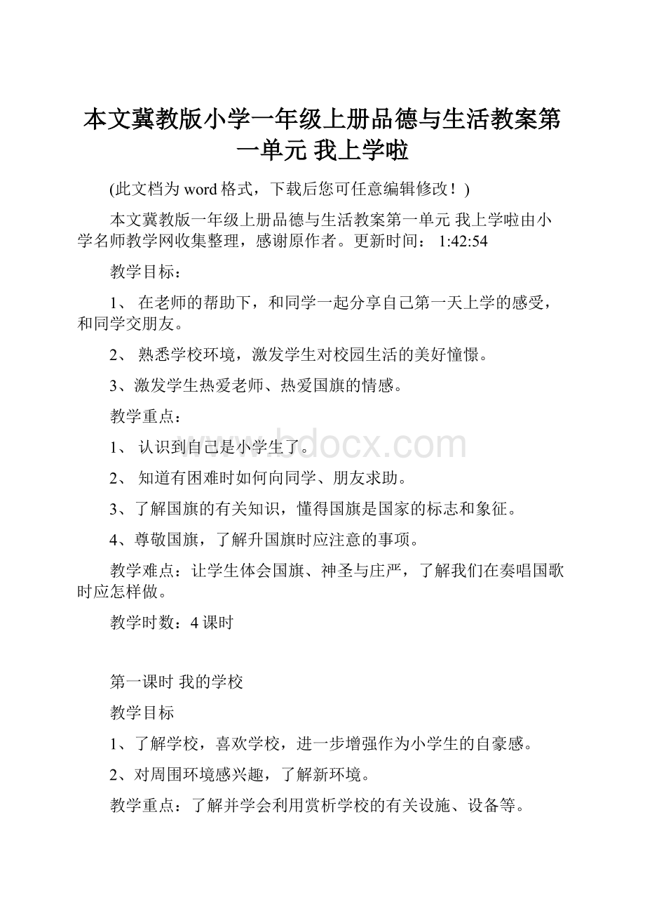 本文冀教版小学一年级上册品德与生活教案第一单元 我上学啦.docx