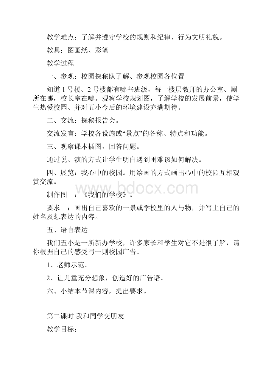 本文冀教版小学一年级上册品德与生活教案第一单元 我上学啦.docx_第2页