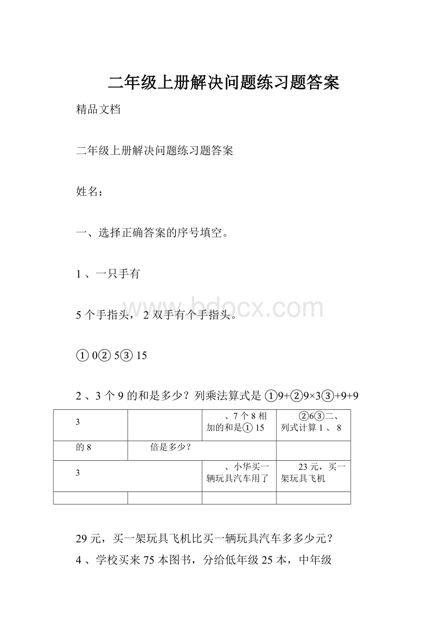 二年级上册解决问题练习题答案.docx_第1页