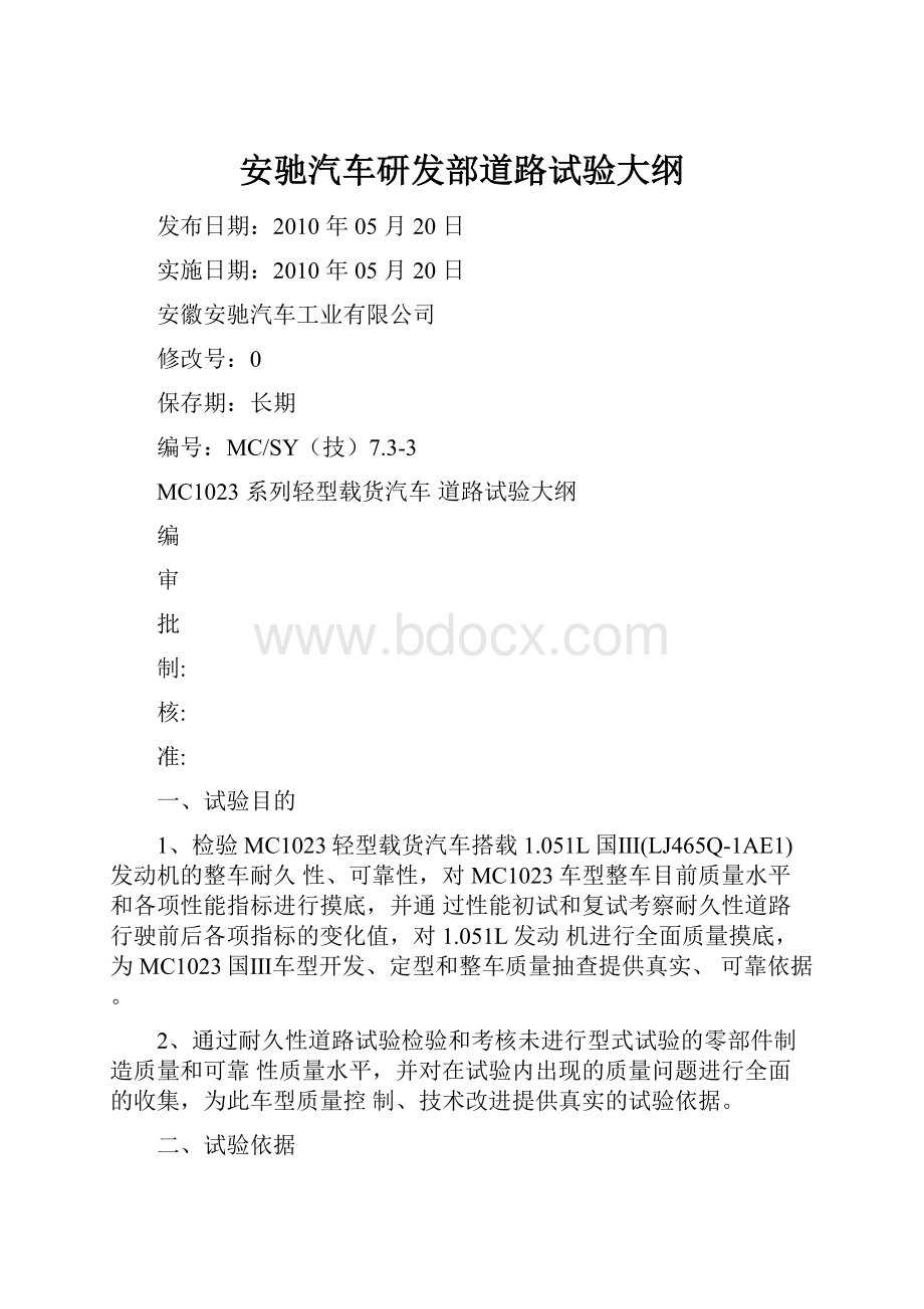 安驰汽车研发部道路试验大纲.docx_第1页