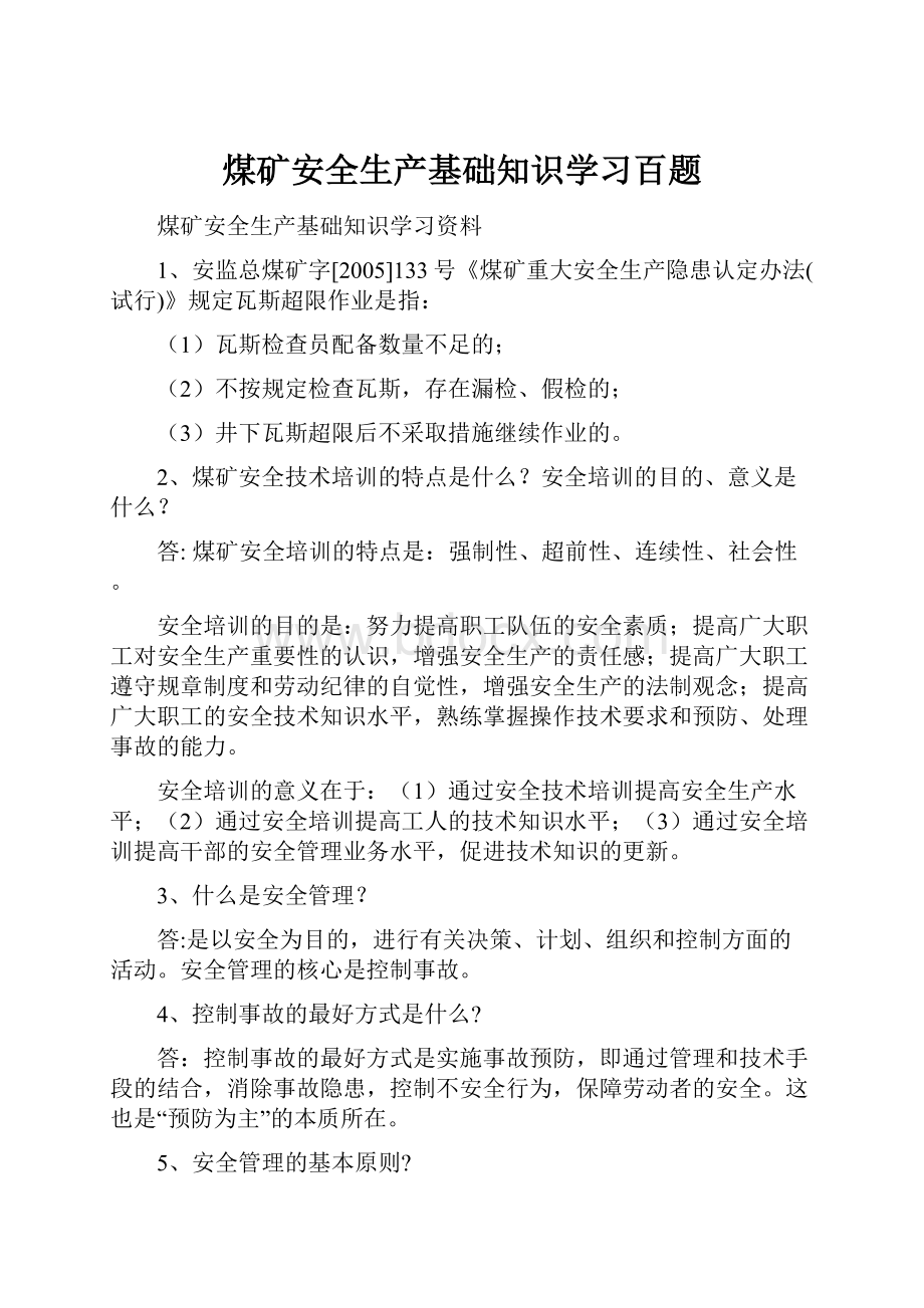 煤矿安全生产基础知识学习百题.docx_第1页