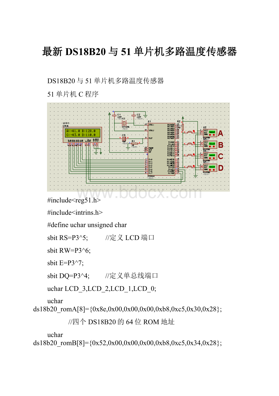 最新DS18B20与51单片机多路温度传感器.docx