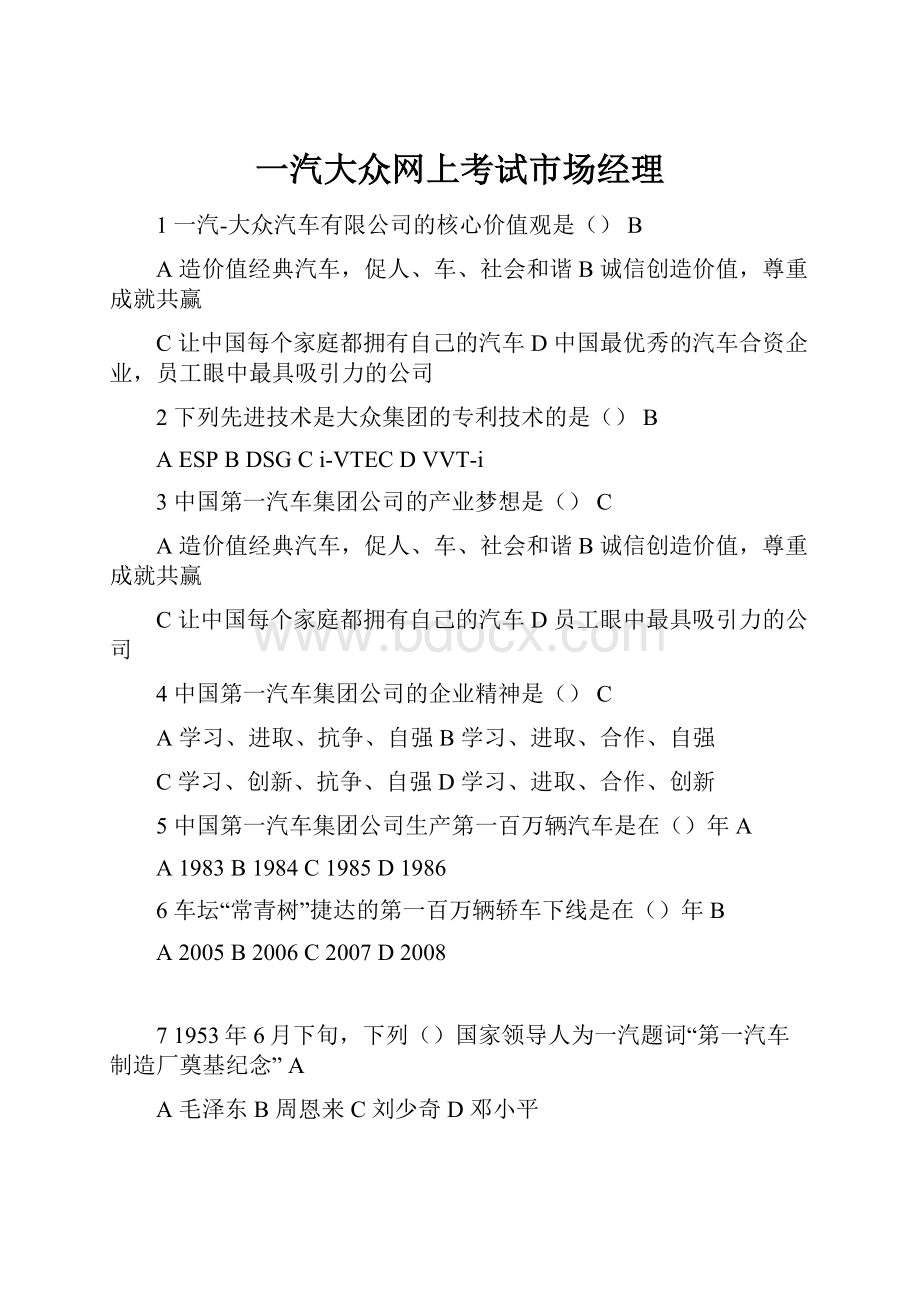 一汽大众网上考试市场经理.docx_第1页