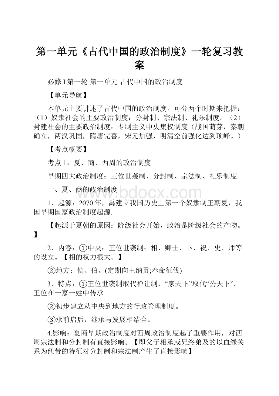 第一单元《古代中国的政治制度》一轮复习教案.docx