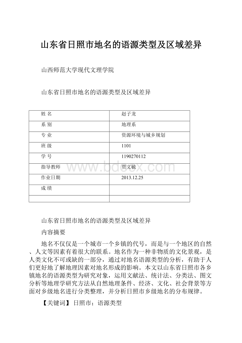 山东省日照市地名的语源类型及区域差异.docx_第1页