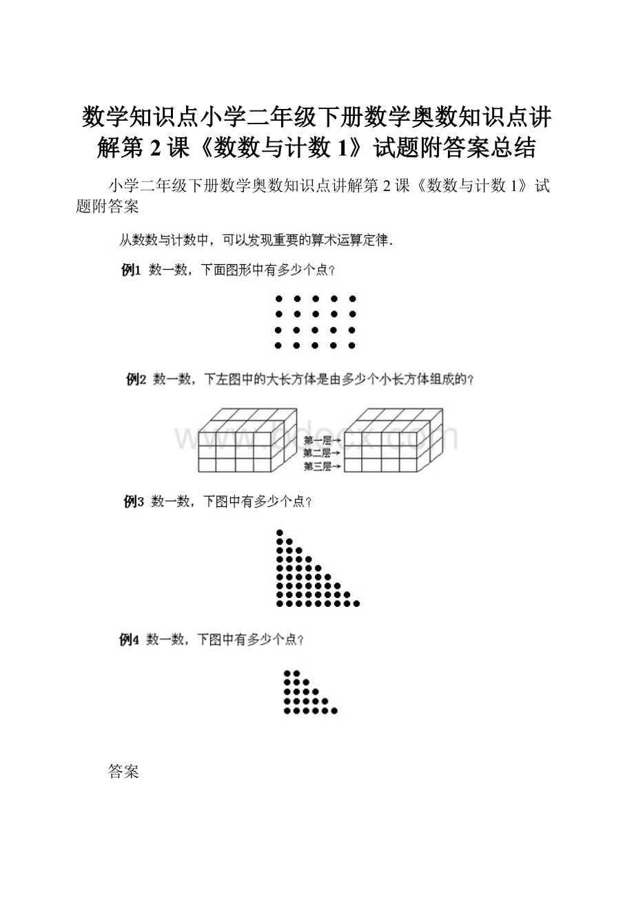 数学知识点小学二年级下册数学奥数知识点讲解第2课《数数与计数1》试题附答案总结.docx