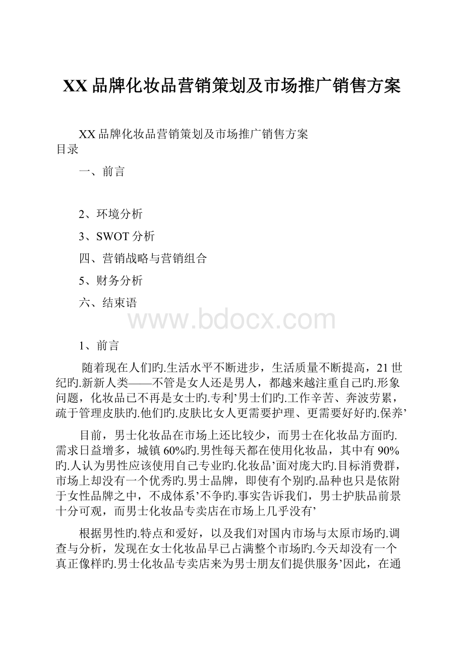 XX品牌化妆品营销策划及市场推广销售方案.docx_第1页