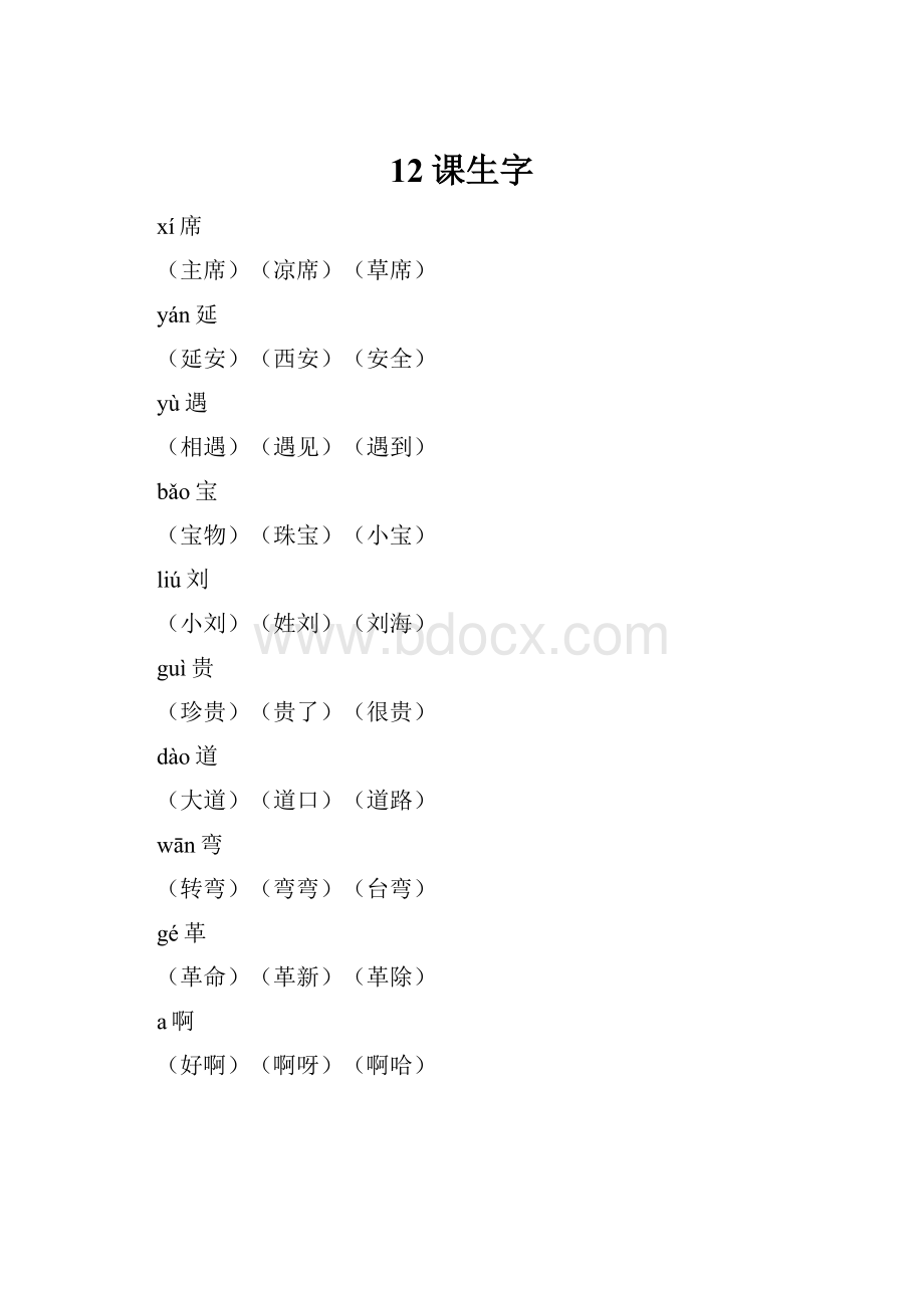 12课生字.docx