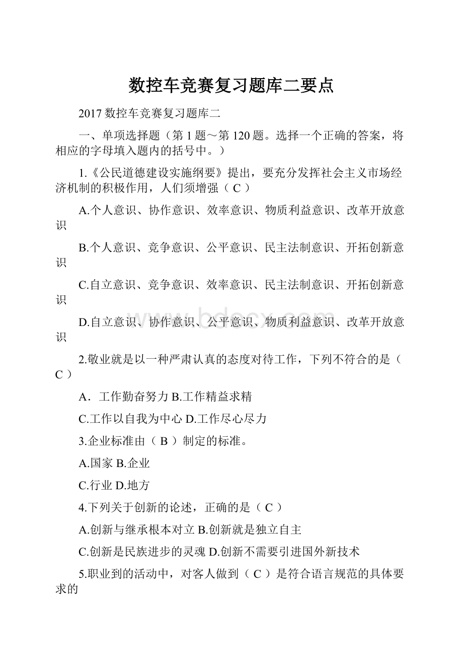 数控车竞赛复习题库二要点.docx_第1页