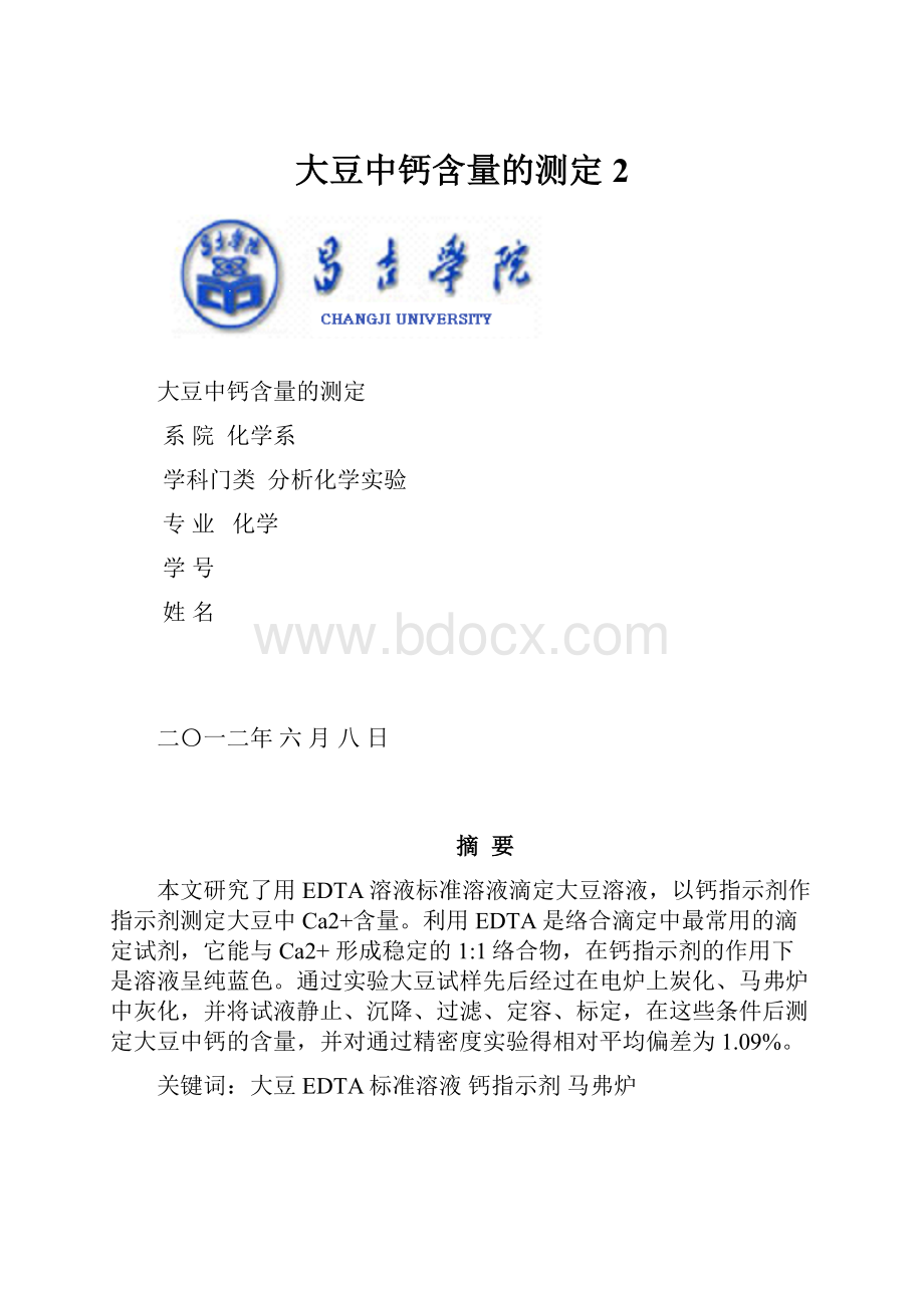 大豆中钙含量的测定2.docx_第1页