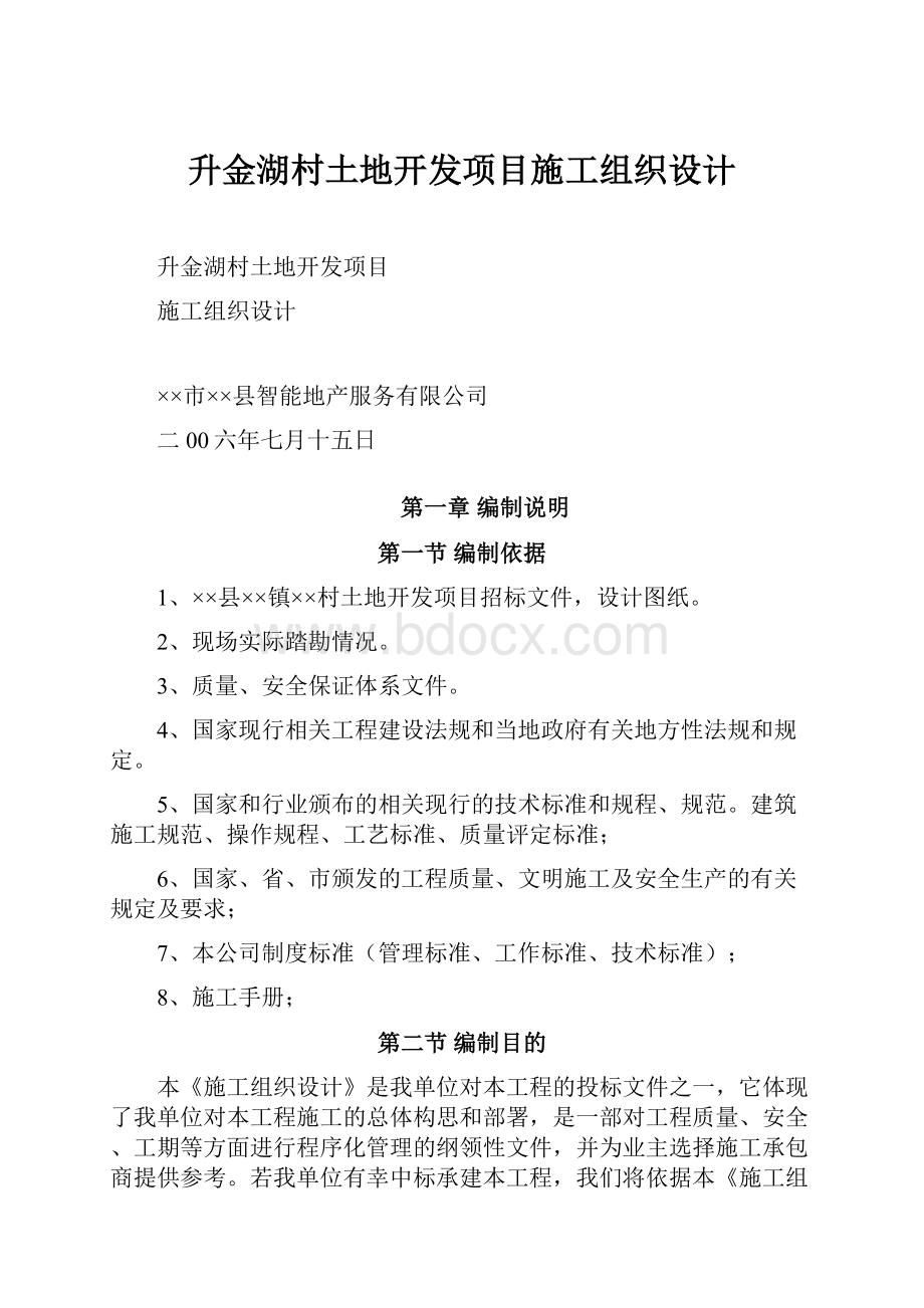 升金湖村土地开发项目施工组织设计.docx_第1页