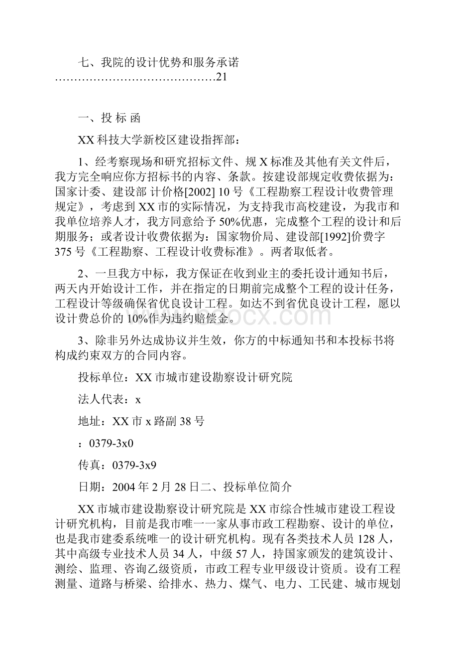 科技大学新校区基础设施工程设计投标书.docx_第2页