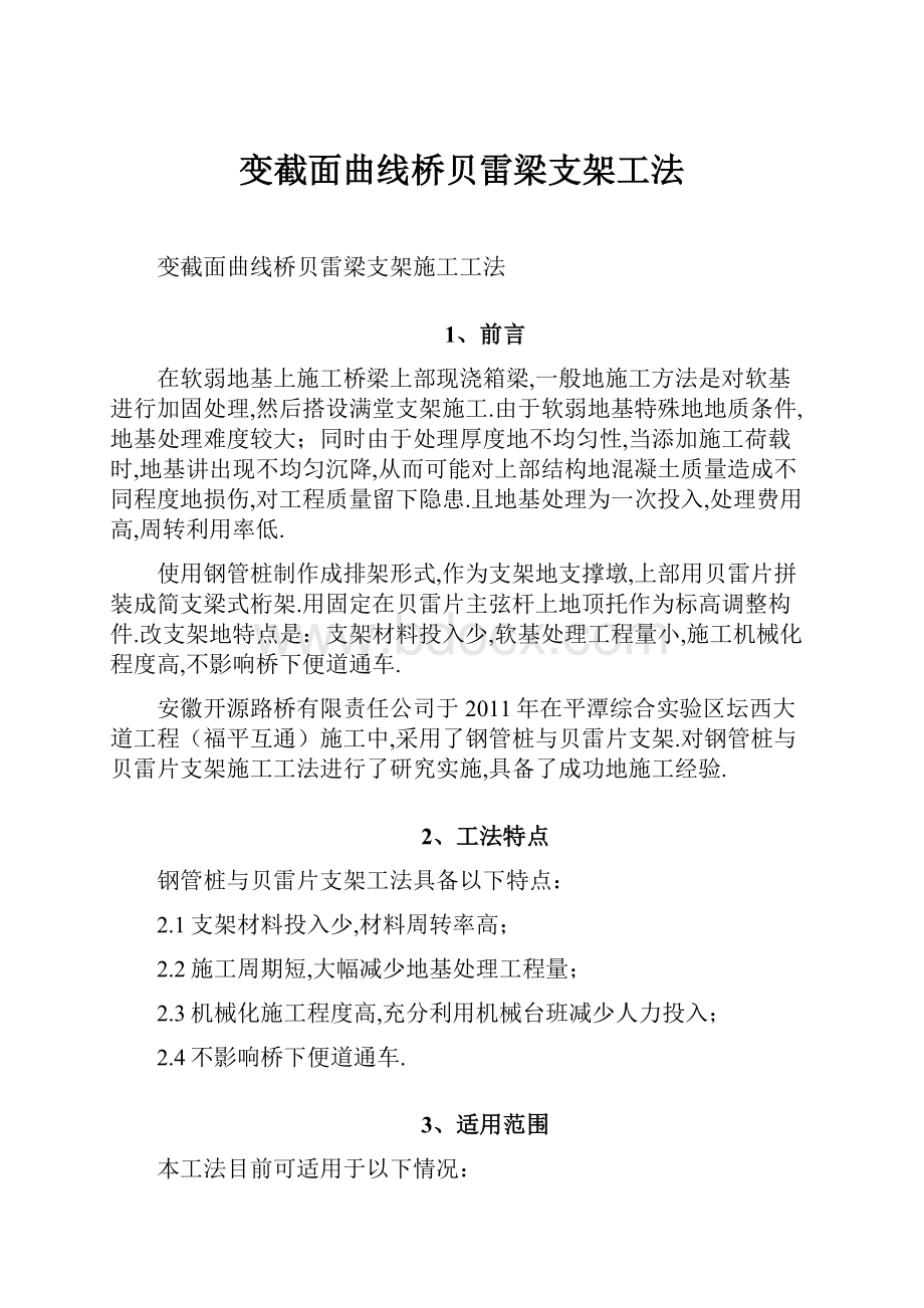 变截面曲线桥贝雷梁支架工法.docx_第1页