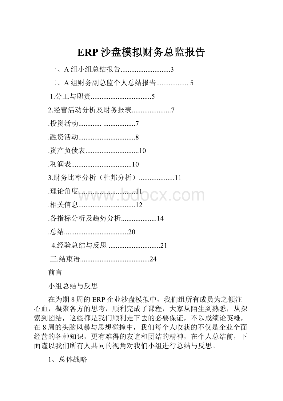 ERP沙盘模拟财务总监报告.docx