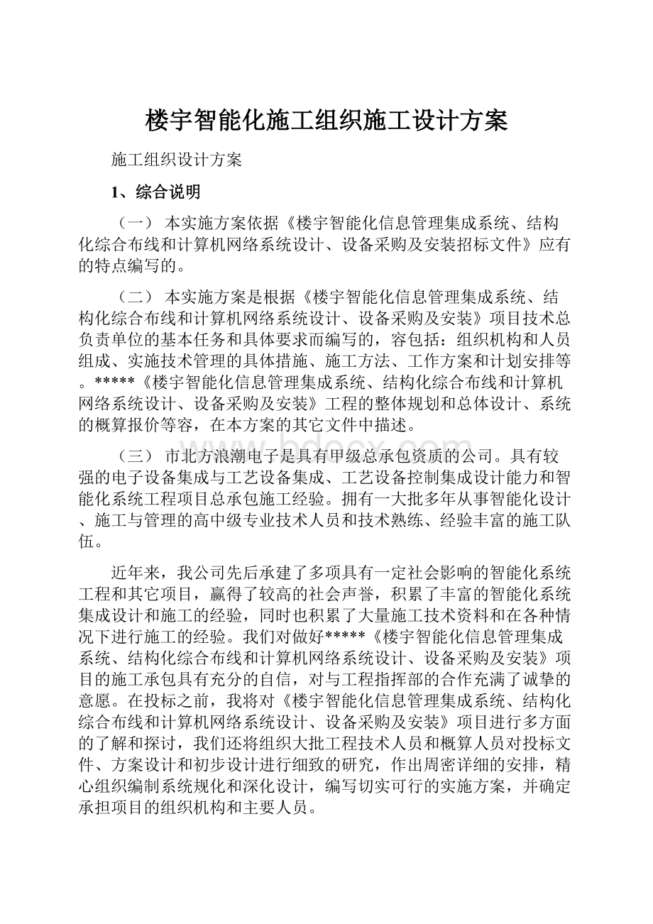 楼宇智能化施工组织施工设计方案.docx