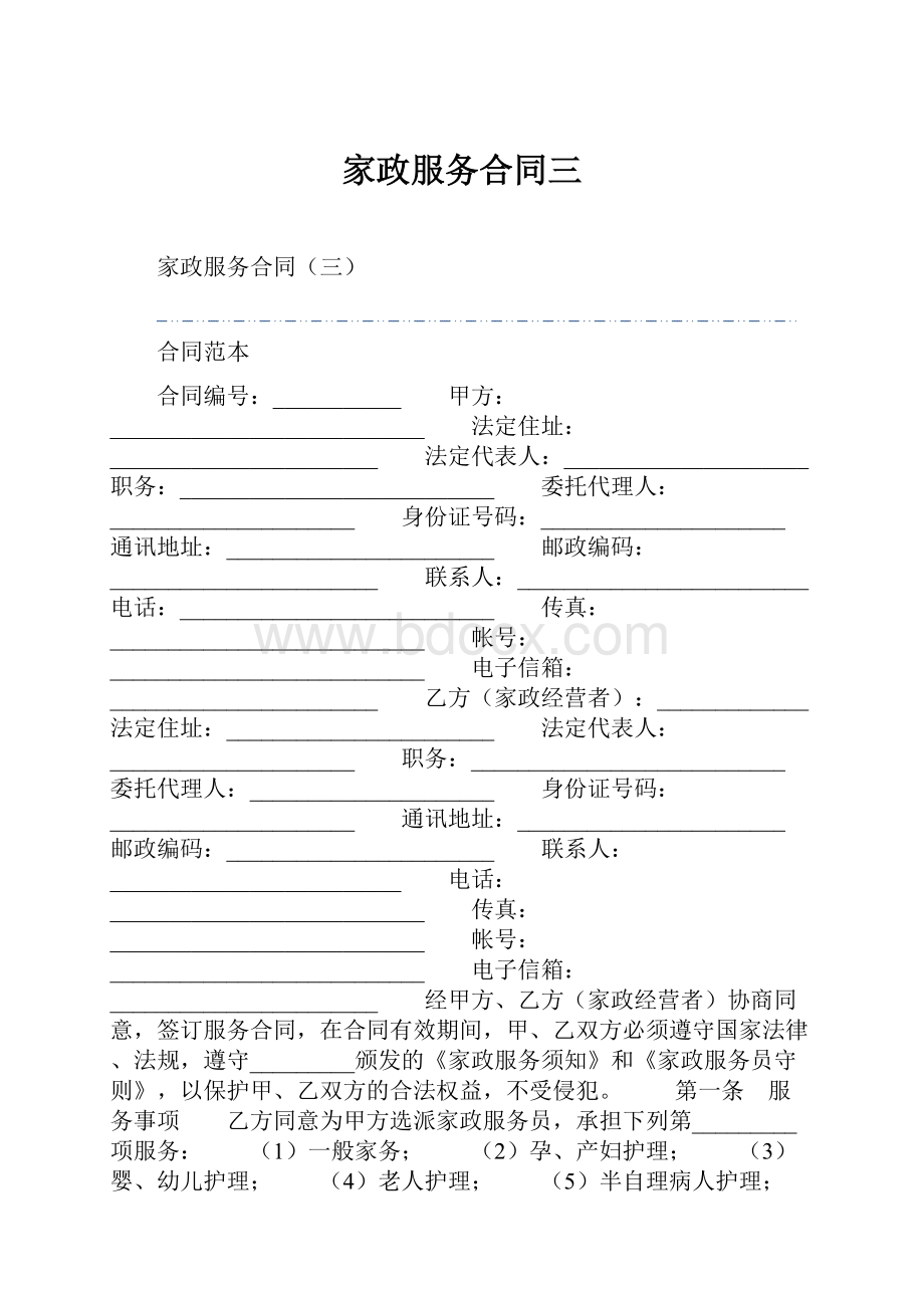 家政服务合同三.docx_第1页