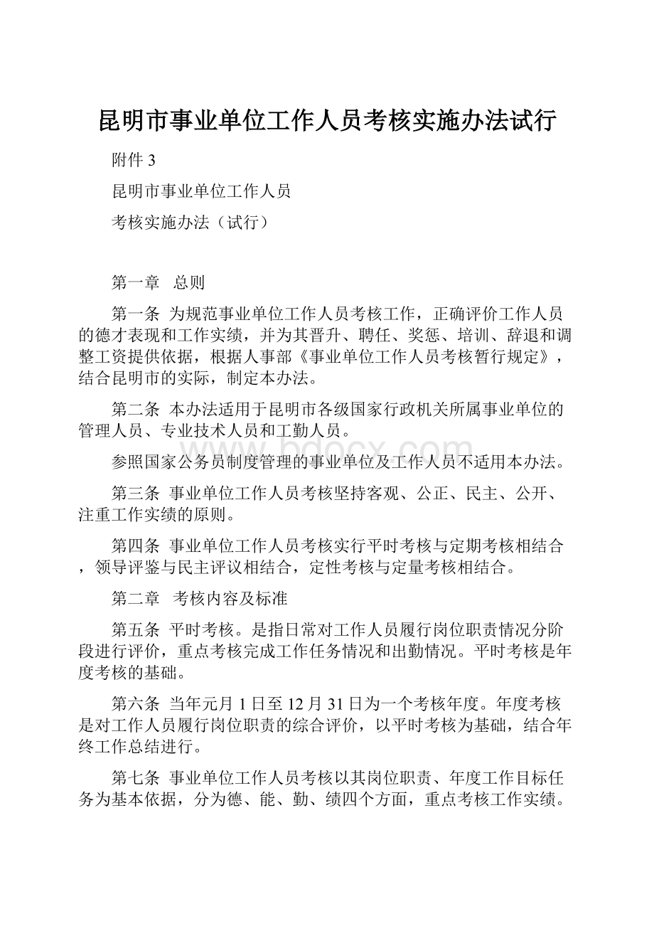 昆明市事业单位工作人员考核实施办法试行.docx_第1页