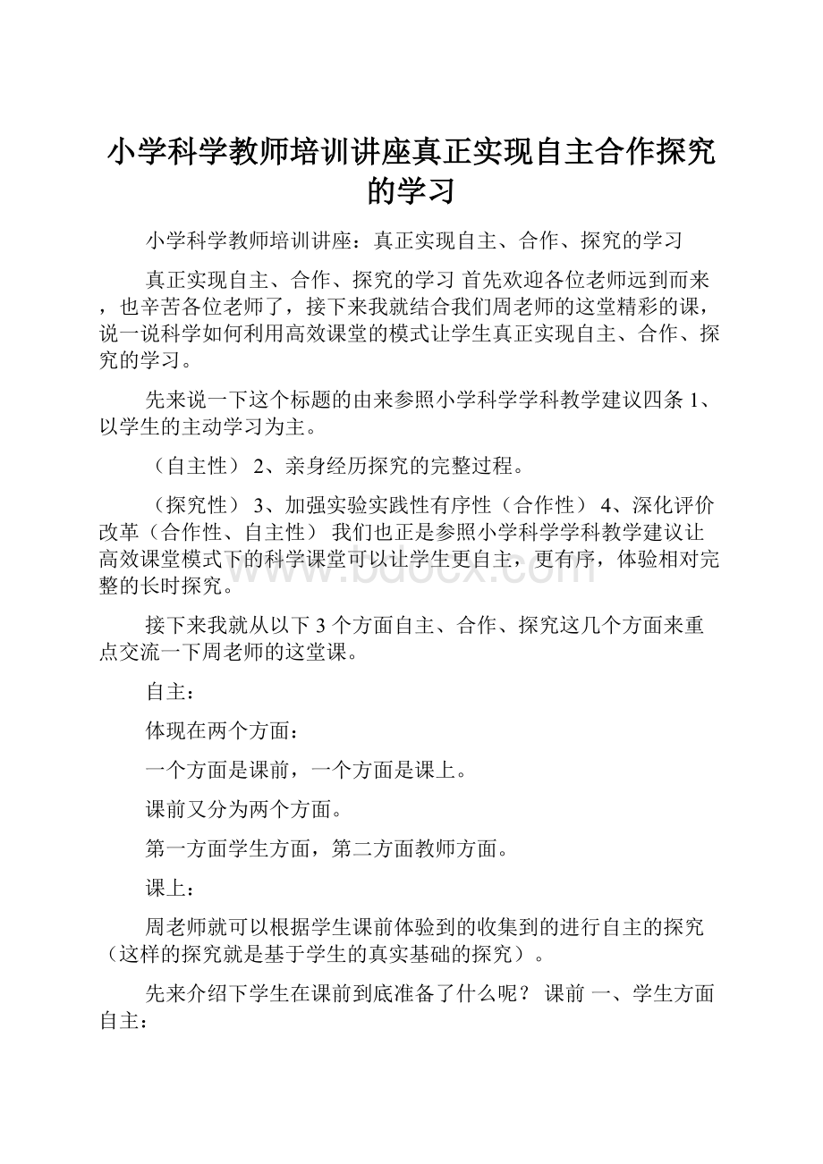 小学科学教师培训讲座真正实现自主合作探究的学习.docx