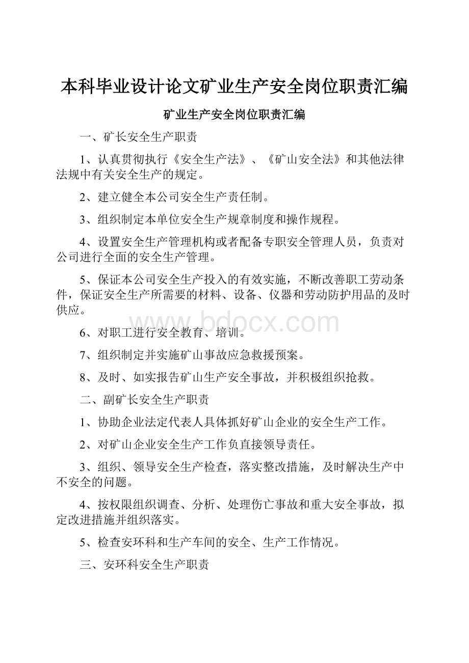 本科毕业设计论文矿业生产安全岗位职责汇编.docx