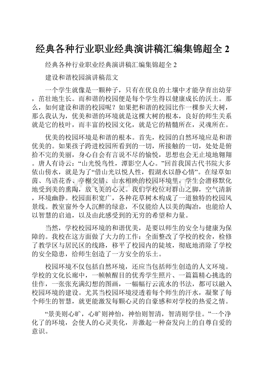 经典各种行业职业经典演讲稿汇编集锦超全2.docx