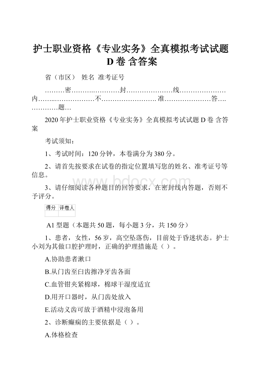 护士职业资格《专业实务》全真模拟考试试题D卷 含答案.docx