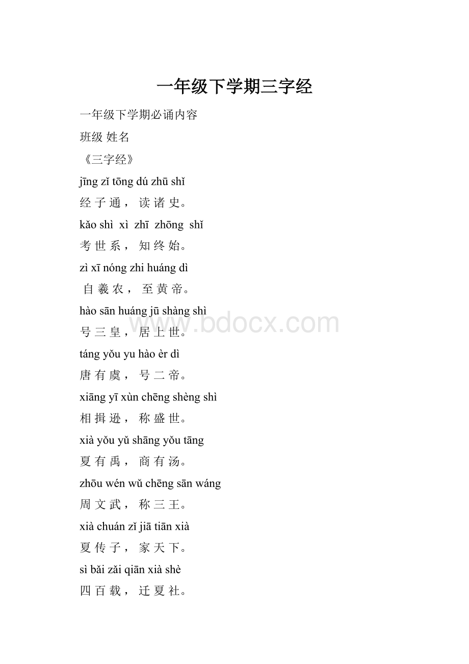 一年级下学期三字经.docx