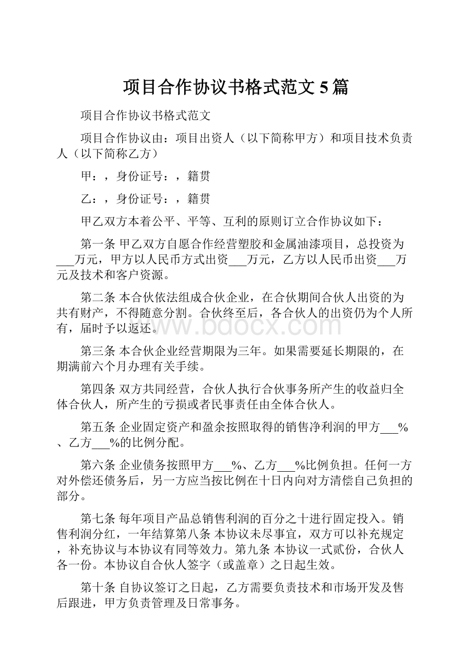 项目合作协议书格式范文5篇.docx