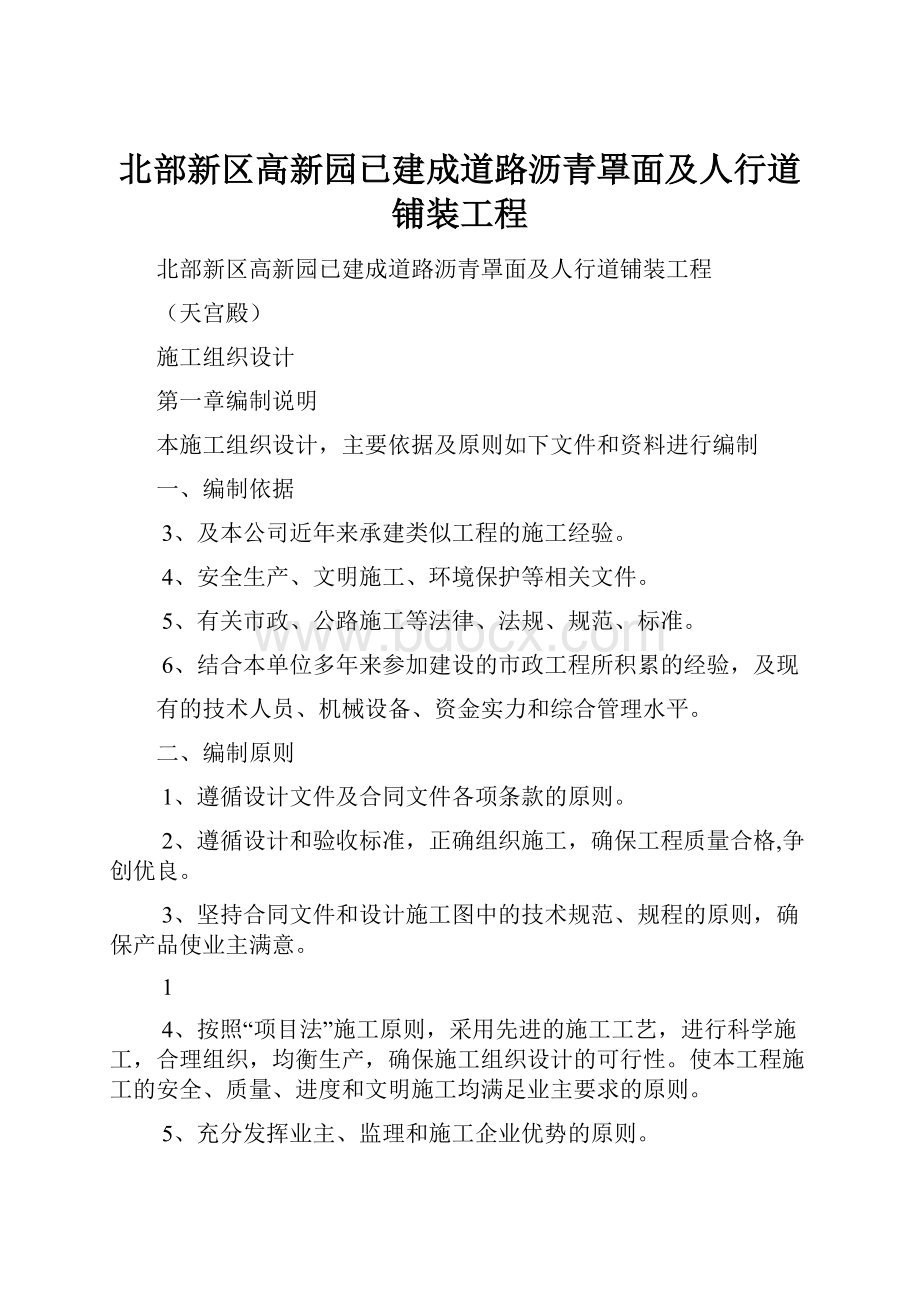 北部新区高新园已建成道路沥青罩面及人行道铺装工程.docx_第1页