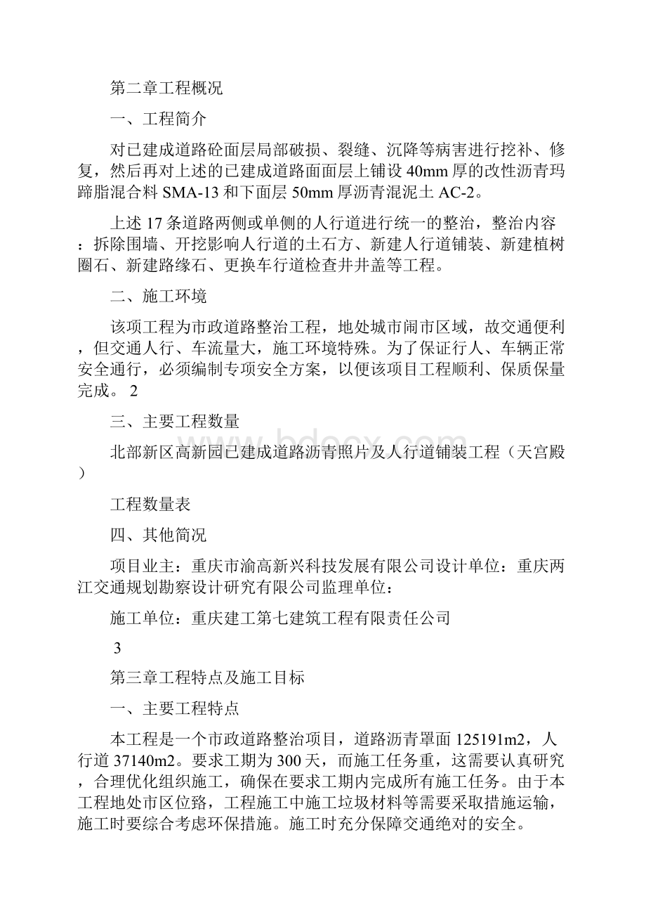 北部新区高新园已建成道路沥青罩面及人行道铺装工程.docx_第2页