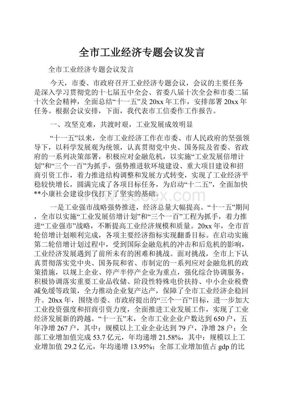 全市工业经济专题会议发言.docx