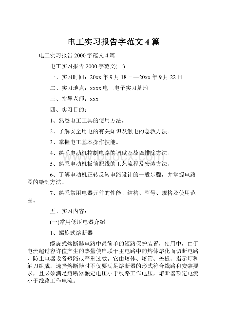 电工实习报告字范文4篇.docx