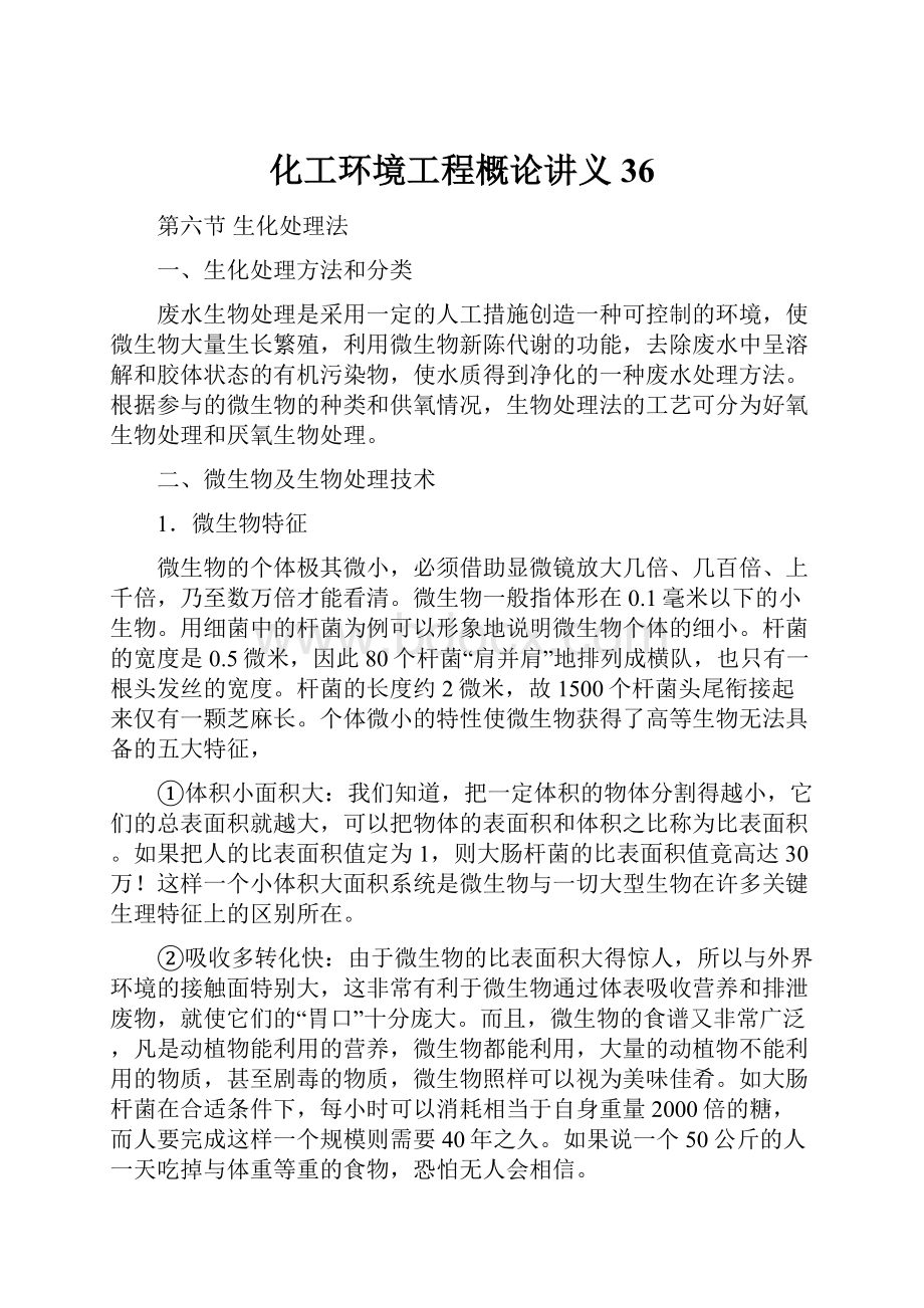 化工环境工程概论讲义 36.docx