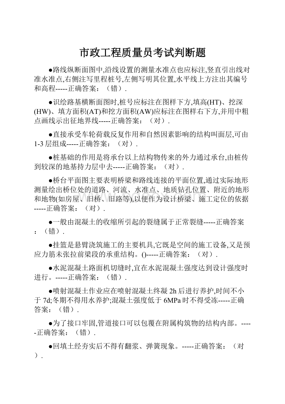 市政工程质量员考试判断题.docx_第1页