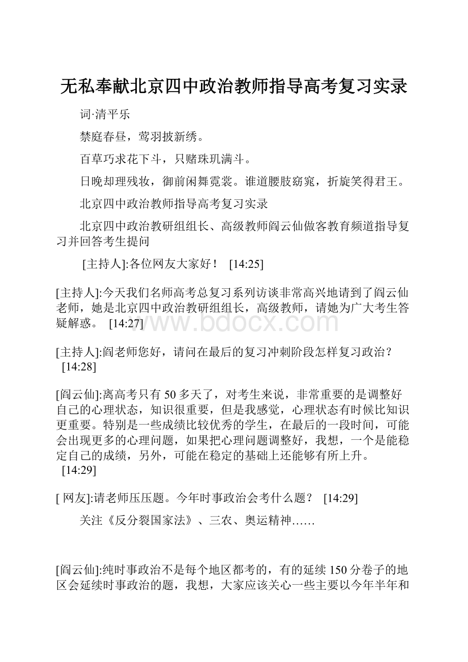 无私奉献北京四中政治教师指导高考复习实录.docx