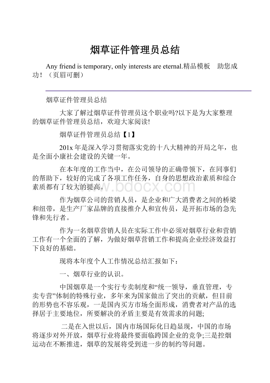 烟草证件管理员总结.docx_第1页