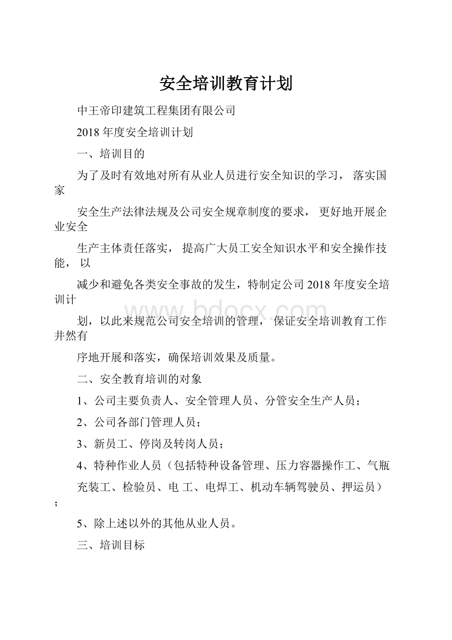 安全培训教育计划.docx_第1页