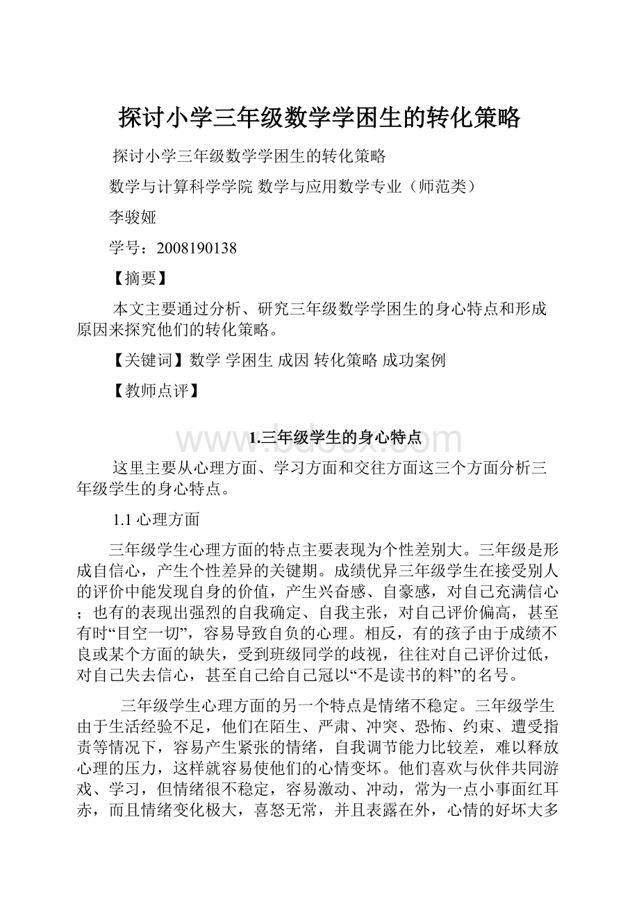 探讨小学三年级数学学困生的转化策略.docx