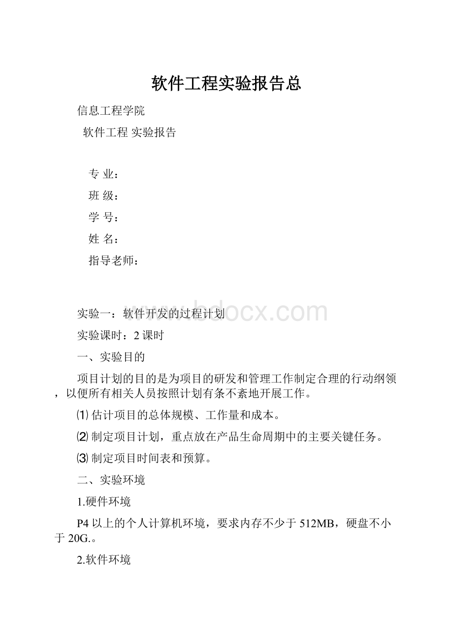 软件工程实验报告总.docx