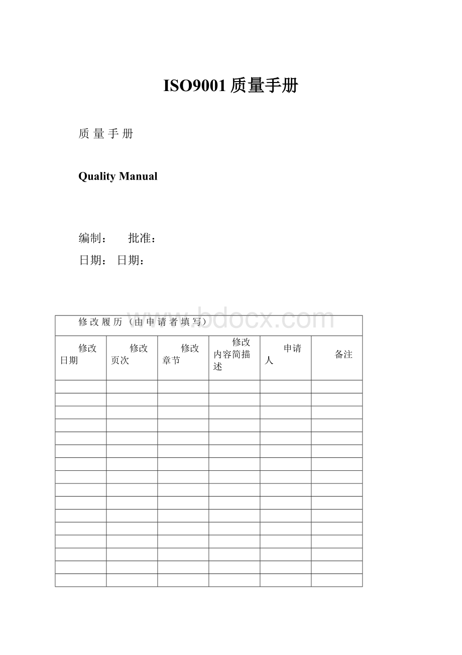 ISO9001质量手册.docx