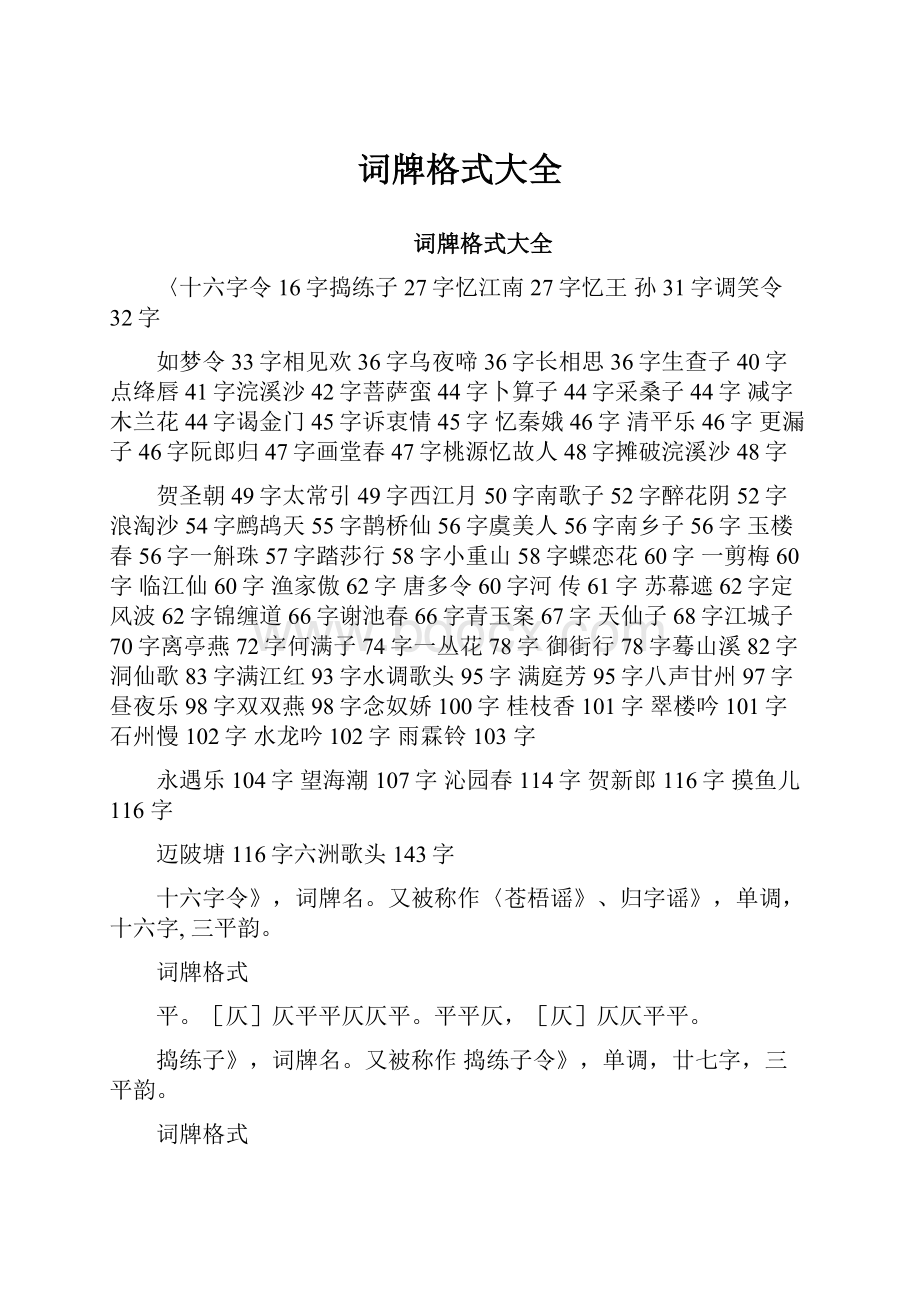 词牌格式大全.docx_第1页