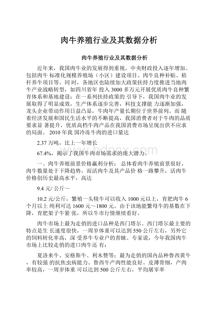 肉牛养殖行业及其数据分析.docx_第1页