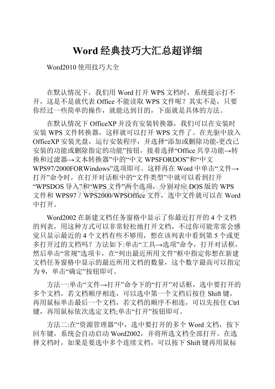 Word经典技巧大汇总超详细.docx