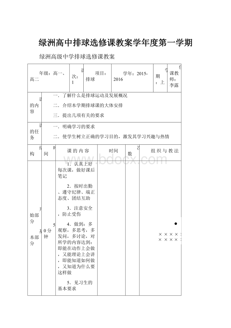 绿洲高中排球选修课教案学年度第一学期.docx_第1页