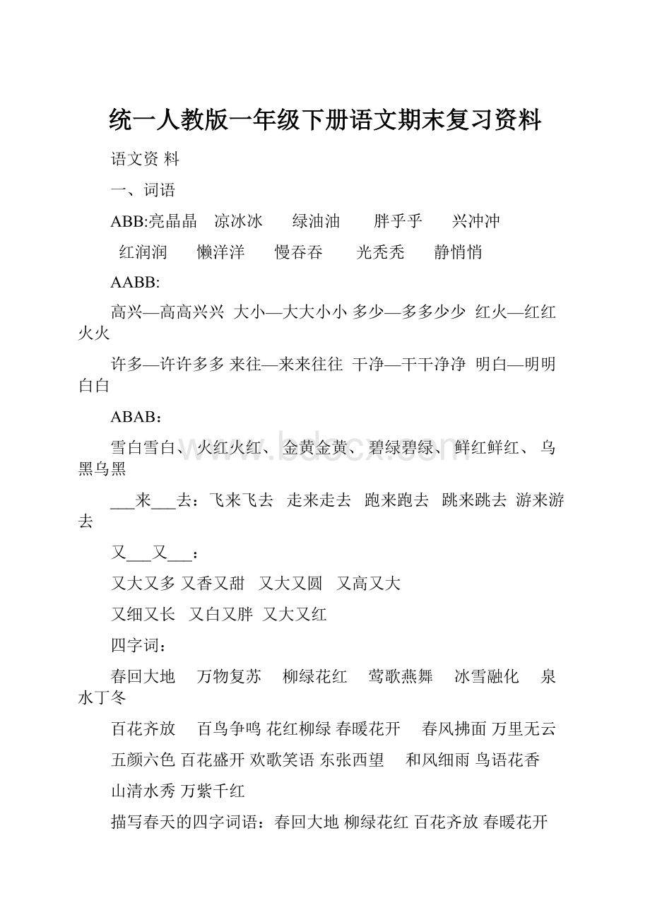 统一人教版一年级下册语文期末复习资料.docx