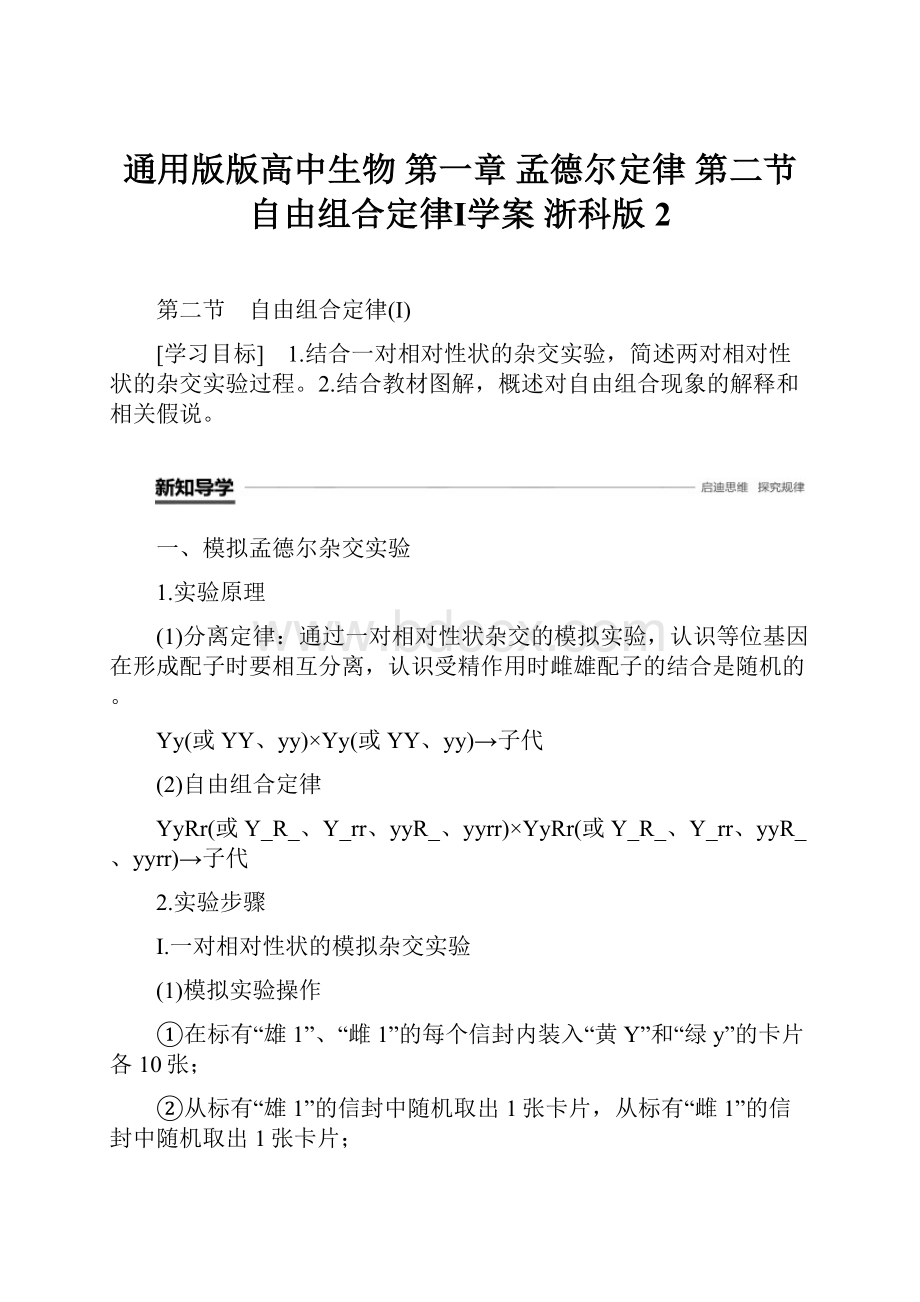 通用版版高中生物 第一章 孟德尔定律 第二节 自由组合定律Ⅰ学案 浙科版2.docx