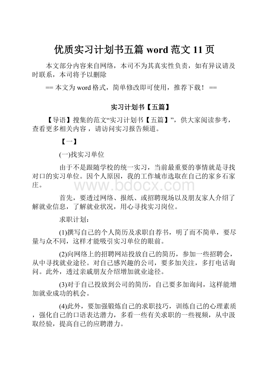 优质实习计划书五篇word范文 11页.docx_第1页