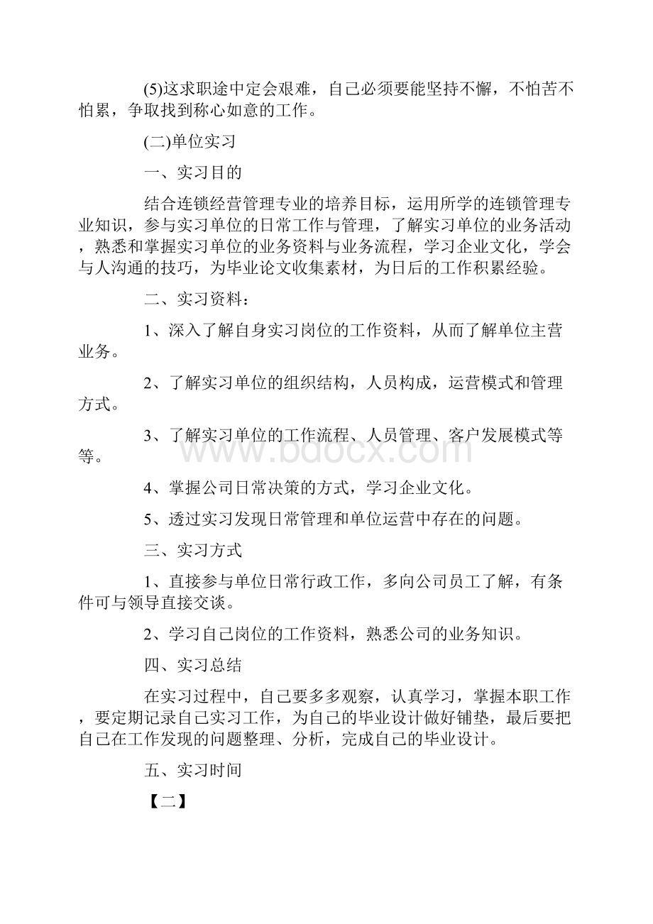 优质实习计划书五篇word范文 11页.docx_第2页